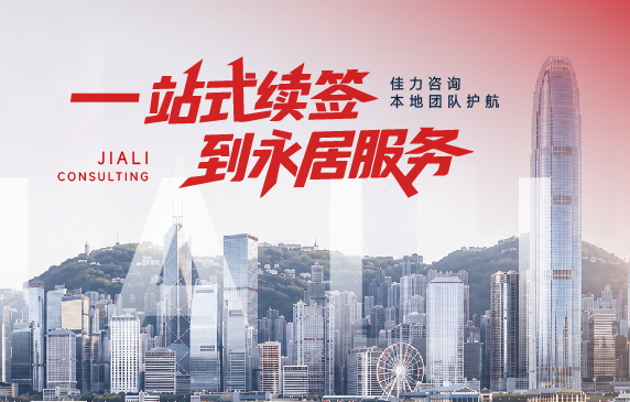 续签到永居