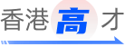 香港高才