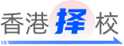 香港择校