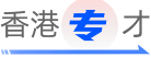 香港专才